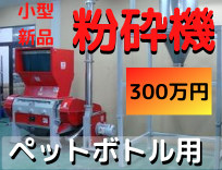 粉砕機　価格