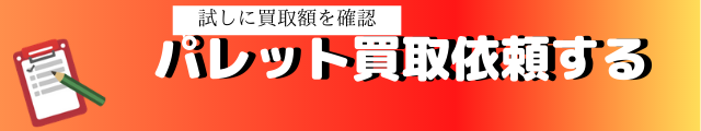 パレットリサイクル買取依頼
