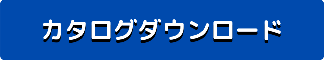 カタログダウンロード