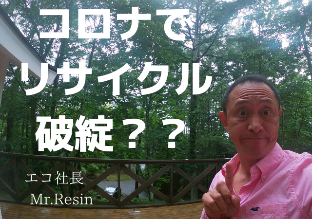 コロナでリサイクル業界破綻？？