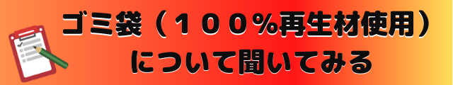 ゴミ袋１００％再生材使用のお問い合わせ
