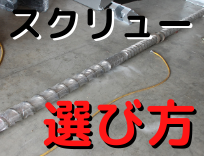 スクリューの選び方