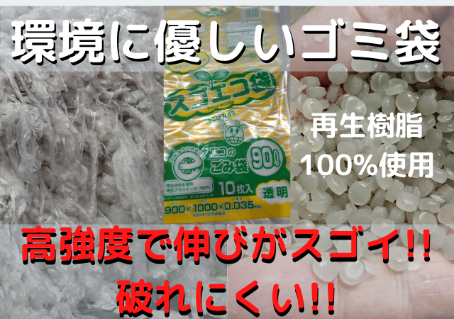 環境に優しいゴミ袋