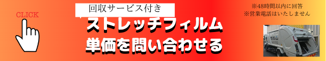 回収サービス付き　ストレッチフィルム