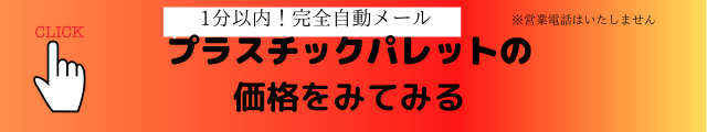 プラスチックパレット　価格