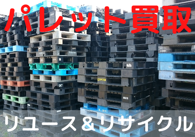 パレット買取