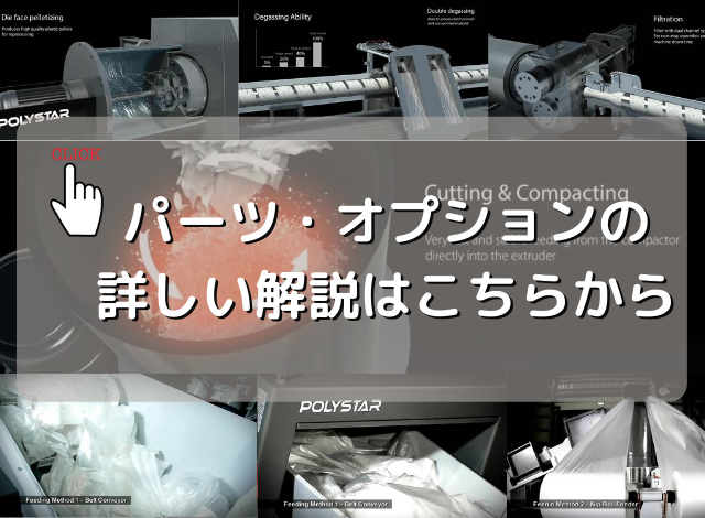 押出機のパーツ・オプション解説