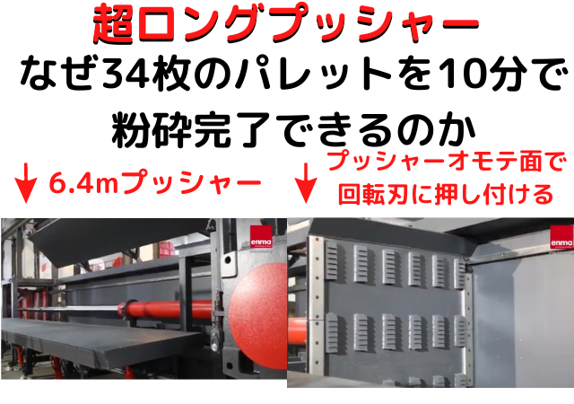 パレットの粉砕を一気に行うには超ロングプッシャー