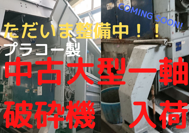 プラコー製　中古一軸破砕機　PS-1300