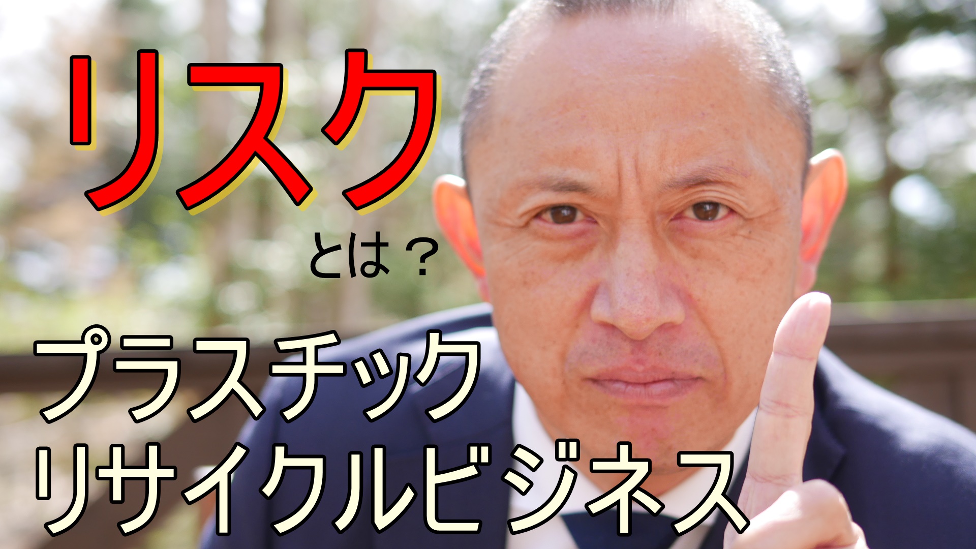 プラスチックリサイクルビジネスに潜むリスクとは？