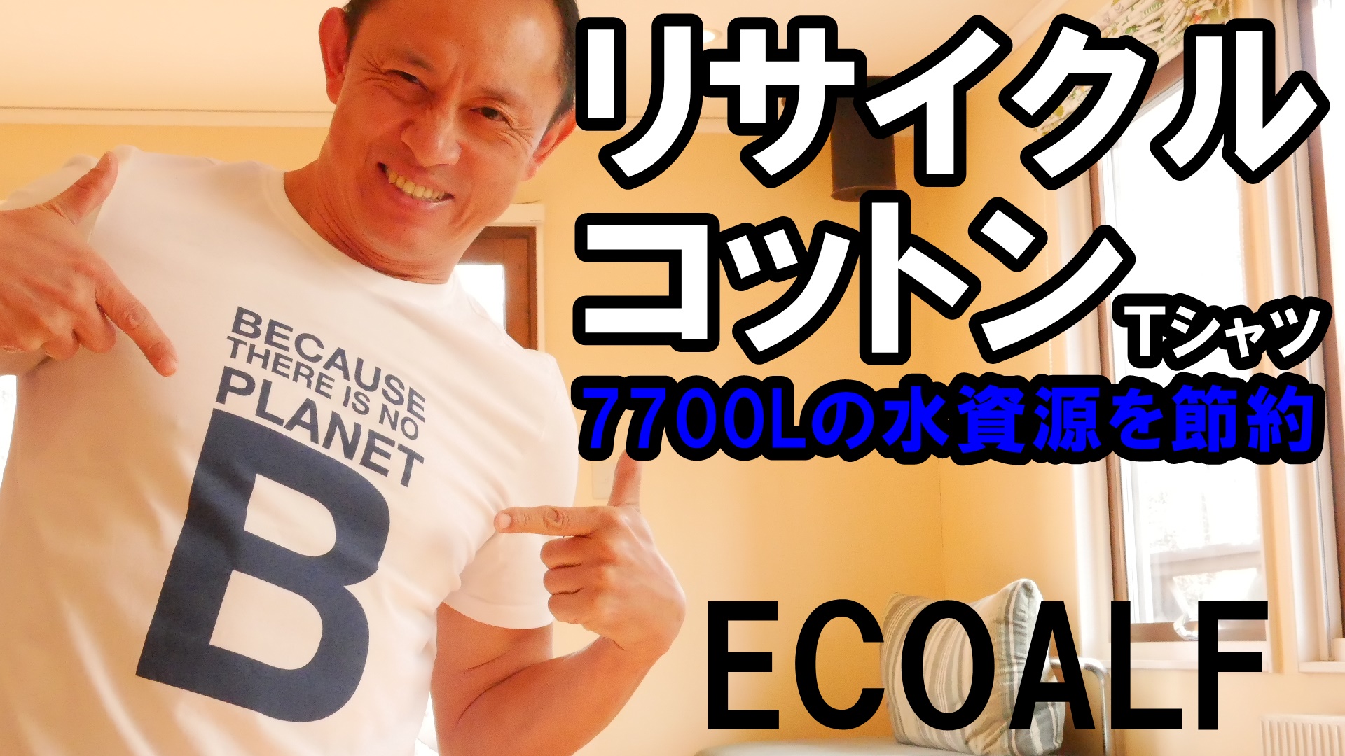 リサイクルコットンのECOALF