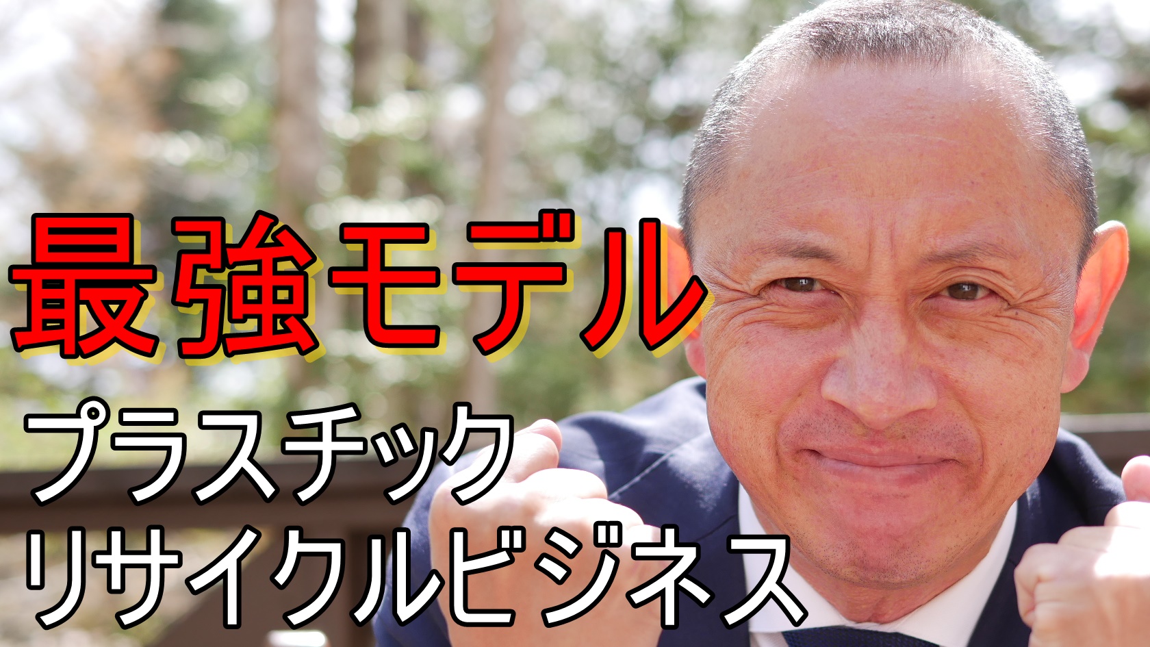 リサイクルを用いた最強ビジネスモデル