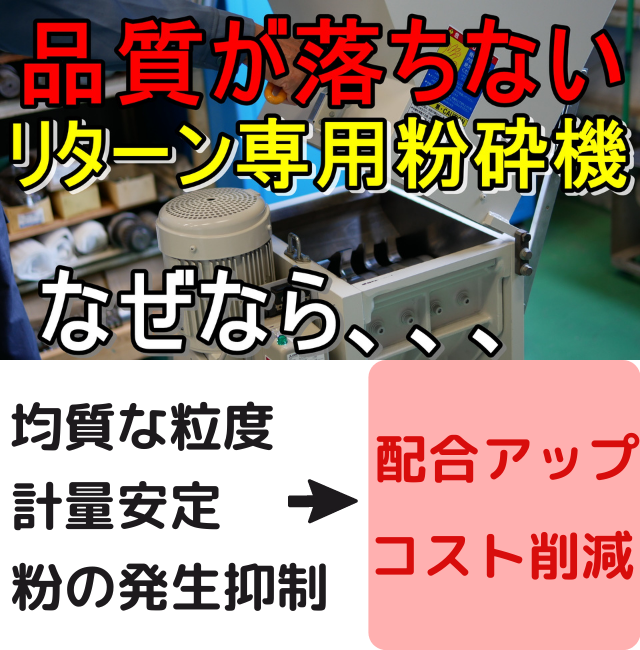 リターン専用　粉砕機