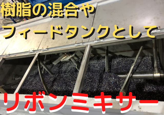 リボンミキサー　樹脂の混合・均質化