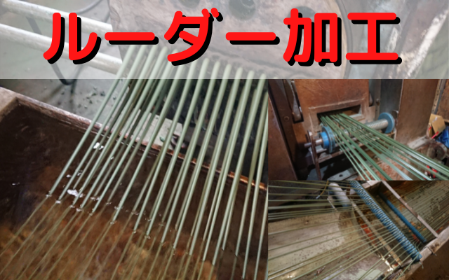 ルーダー加工とは