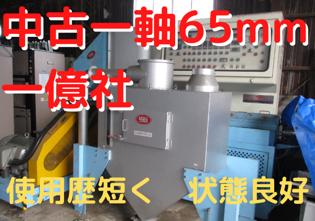 一億社　中古一軸65mm押出機