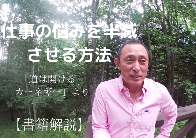 仕事の悩みを半減させる方法　道は開ける　カーネギー