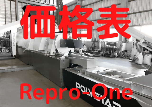 Repro-One　