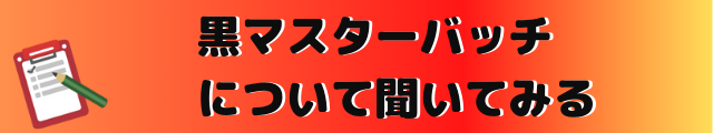 黒マスターバッチ問い合わせ