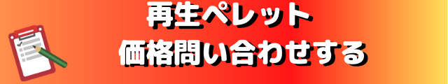 再生ﾍﾟﾚｯﾄ価格問い合わせ