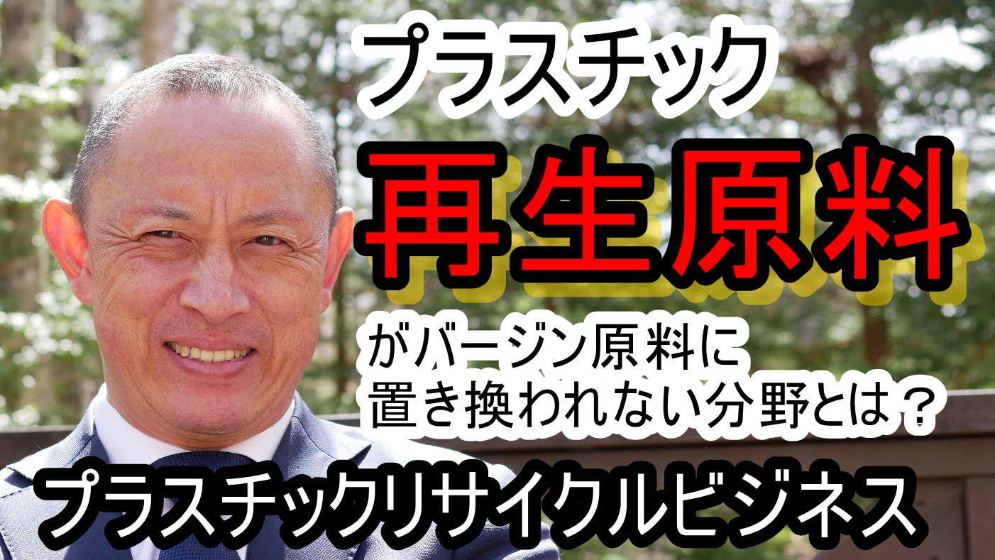 再生原料がバージン原料にかなわない理由