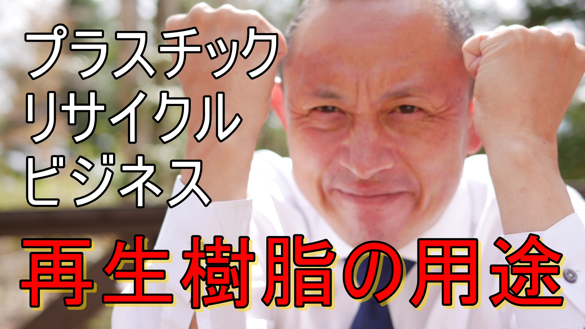 再生プラスチックの用途