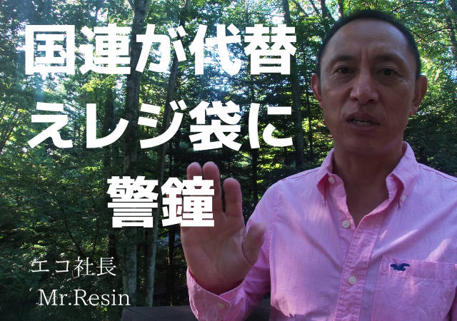 国連が代替えレジ袋に警鐘