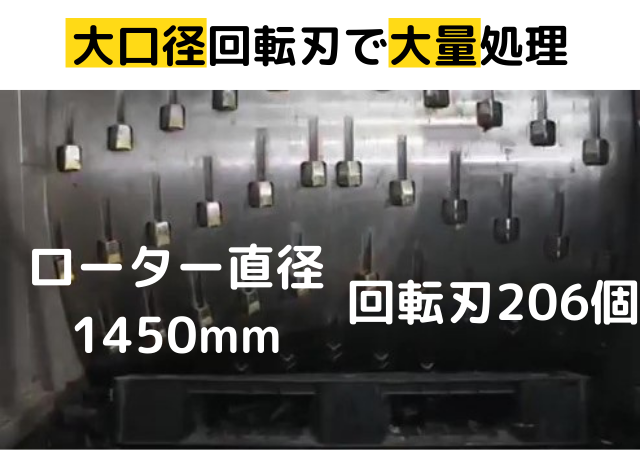 大口径回転刃　大型粉砕機