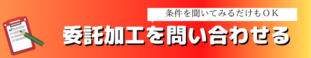 委託加工問い合わせ