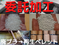 委託加工　再生ペレット