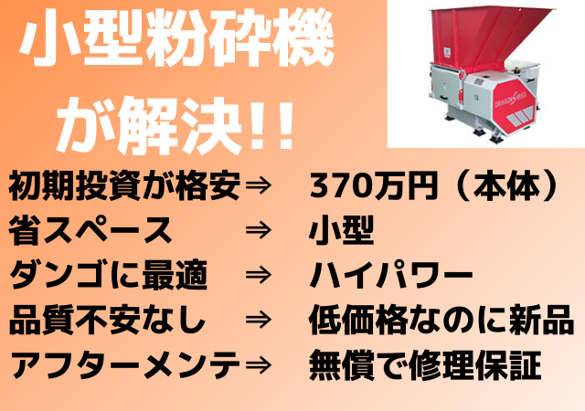 粉砕機　小型がハイパワーで解決