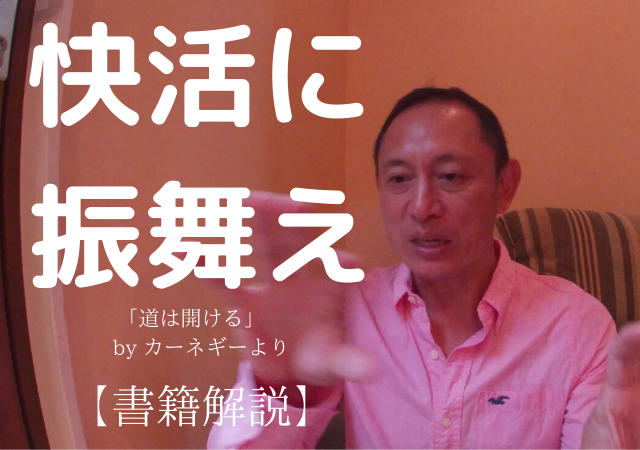 快活に振舞えば快活になる　道は開ける