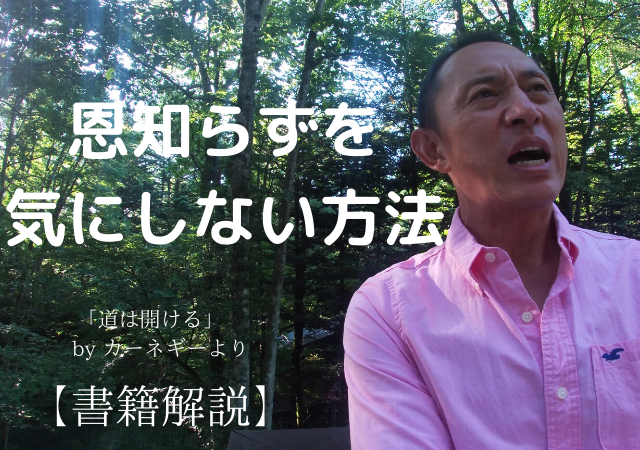 恩知らずを気にしない方法　道は開ける