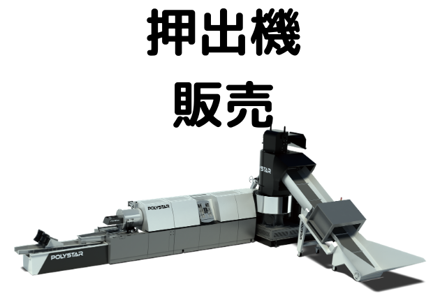 押出機販売