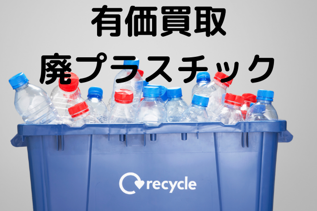 廃プラ　買取