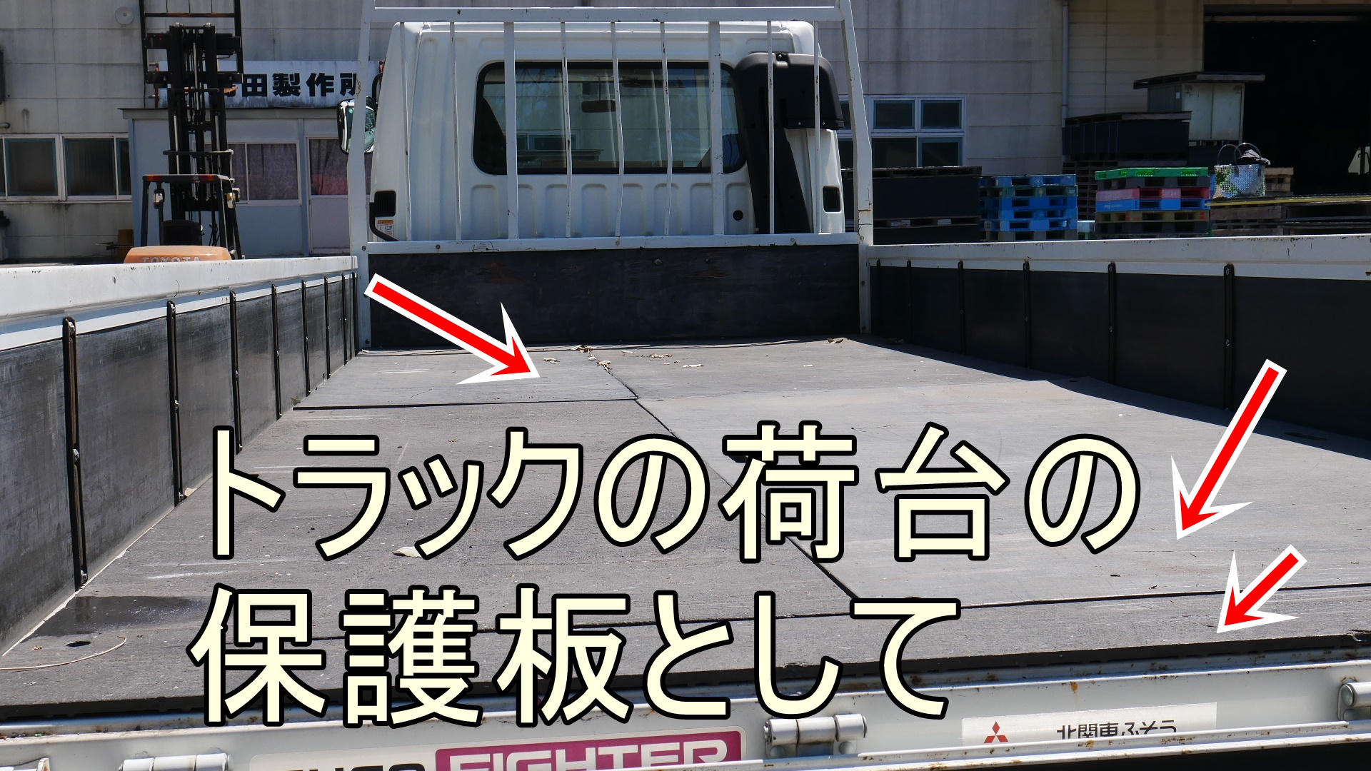 トラック荷台保護
