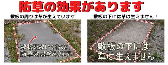 プラスチック敷板　防草効果