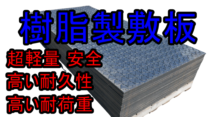 樹脂製敷板　駐車場に