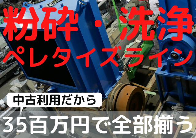 プラスチック　洗浄・粉砕・乾燥・ペレタイズライン