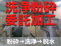 洗浄粉砕　委託加工