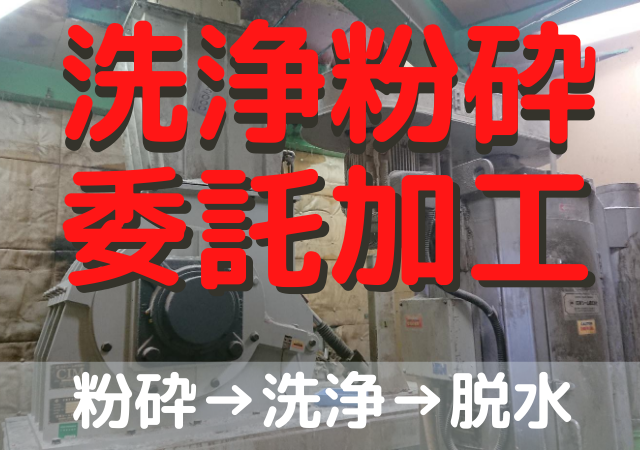 洗浄粉砕　委託加工