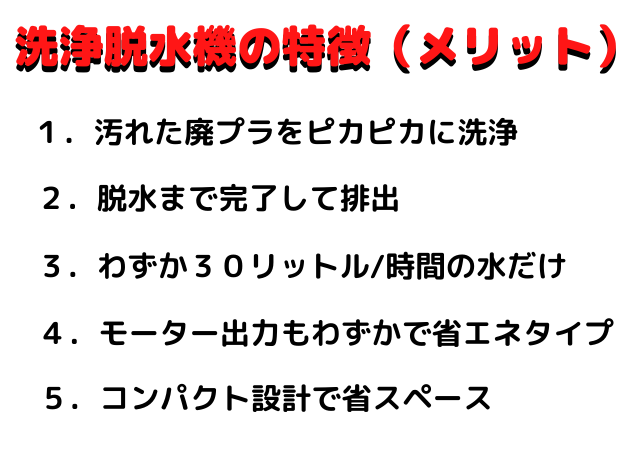 洗浄脱水機メリット