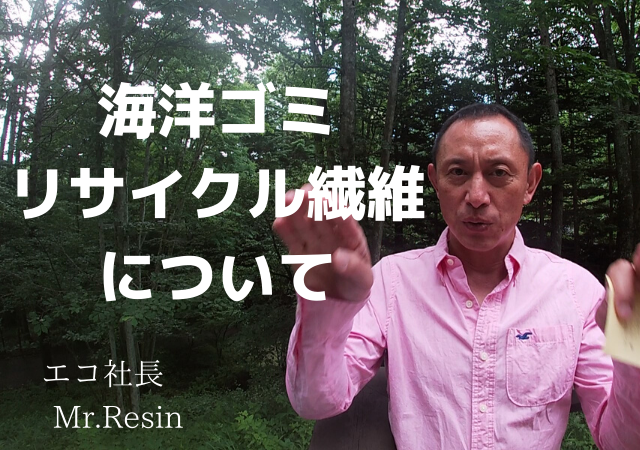 海洋ゴミのリサイクル繊維
