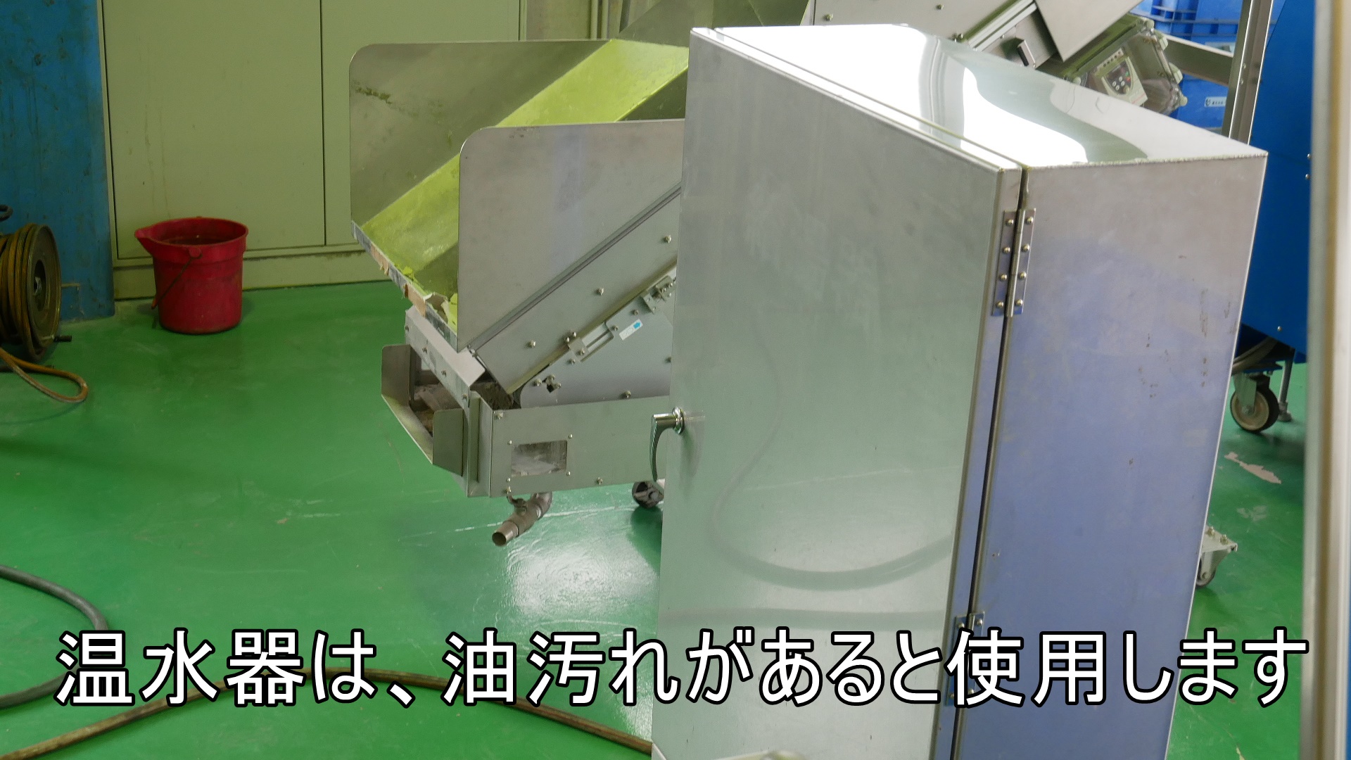 油の洗浄には温水を使用