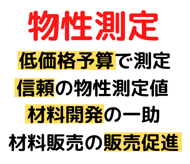 物性測定・物性試験サービス