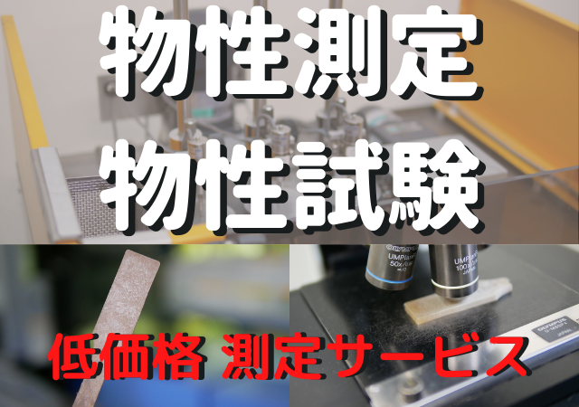 引張試験・曲げ弾性率　測定サービス