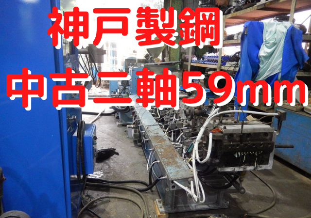 神戸製鋼　押出機　中古二軸59mm