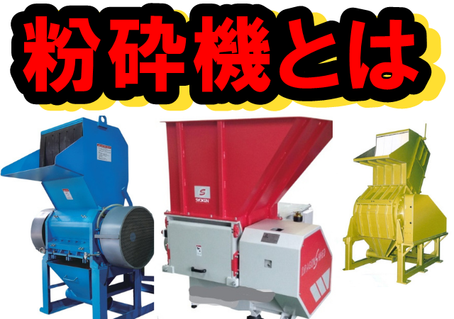 粉砕機とは