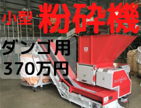 小型粉砕機　樹脂ダンゴ用