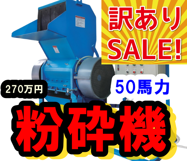 粉砕機50馬力格安